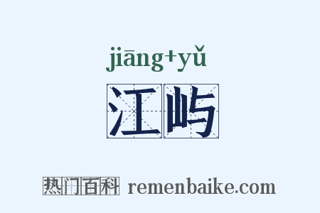 江屿是什么意思的图片